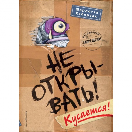 книга Не открывать! Кусается! с доставкой по Франции Проза для детей, книга Не открывать! Кусается!