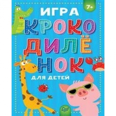 Досуг, творчество и кулинария, книга Игра Крокодиленок для детей