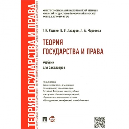 Книги, книга Теория государства и права.Уч. для бакалавров