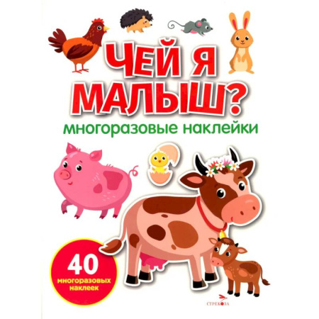 Досуг, творчество и кулинария, книга Чей я малыш? многоразовые наклейки