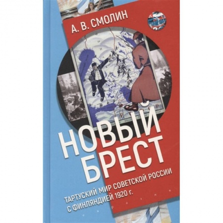 От Руси до России, книга Новый Брест:Тартурский мир Советской России с Финляндией 1920 г.