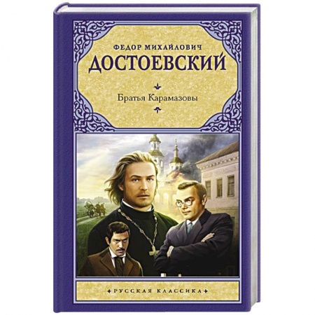 Классика, современная литература, книга Братья Карамазовы