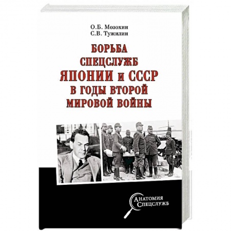 История войн, книга Борьба спецслужб СССР и Японии в годы Второй мировой войны