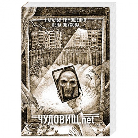 Фантастика, фэнтези, книга Чудовищ.net