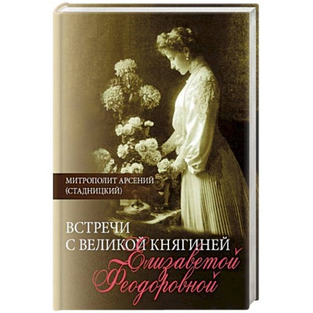 Мемуары, биографии, книга Встречи с Великой княгиней Елизаветой Феодоровной. Дневниковые записи. 1897-1918