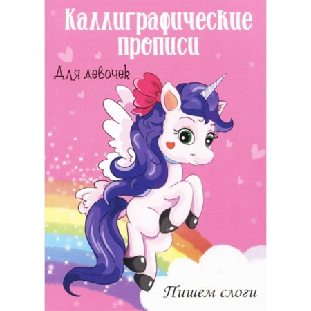 Дошкольникам, книга Каллиграфические прописи для девочек А4. Пишем слоги