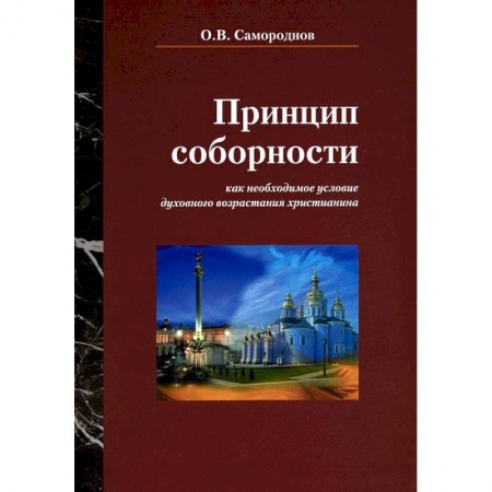 Книги, книга Принцип соборности
