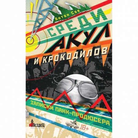 Классика, современная литература, книга Среди акул и крокодилов. Записки панк-продюсера
