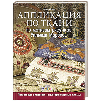 Аппликация по ткани по мотивам рисунков Уильяма Морриса Аппликация по ткани по мотивам рисунков Уильяма Морриса