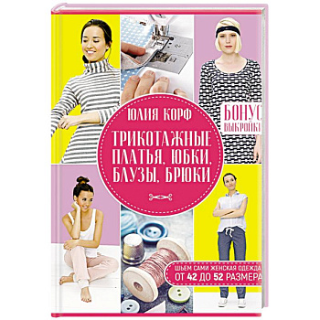 Трикотажные платья, юбки, блузы, брюки. Шьем сами.  Женская одежда от 42 до 52 размера. Трикотажные платья, юбки, блузы, брюки. Шьем сами.  Женская одежда от 42 до 52 размера.