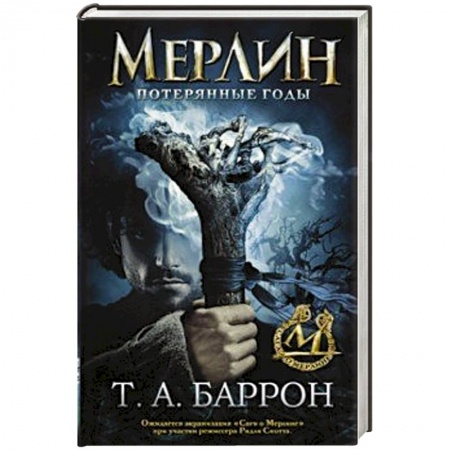 Фантастика, фэнтези, книга Сага о Мерлине. Том 1. Потерянные годы