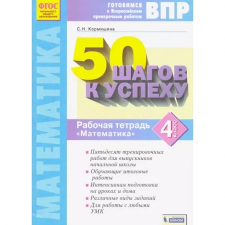 Школьникам и абитуриентам, книга Математика. 4 класс. Рабочая тетрадь. 50 шагов к успеху. Готовимся к ВПР. ФГОС