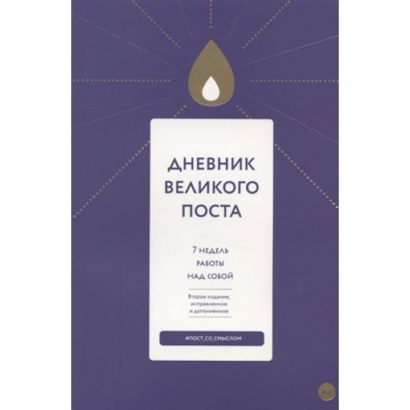 Православие, книга Дневник Великого поста. 7 недель работы над собой