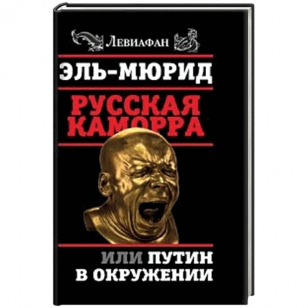 Книги, книга Русская Каморра, или Путин в окружении