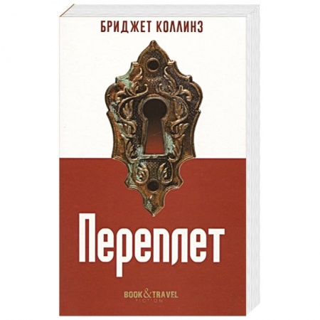 Классика, современная литература, книга Переплет