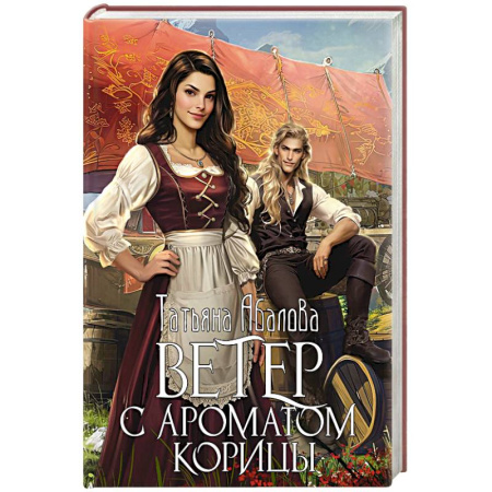 Фантастика, фэнтези, книга Ветер с ароматом корицы