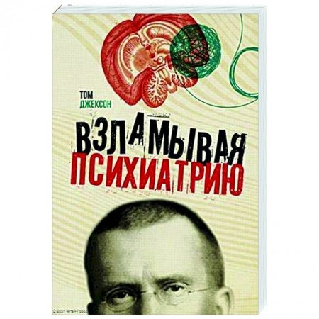 Общественные и гуманитарные науки, книга Взламывая психиатрию