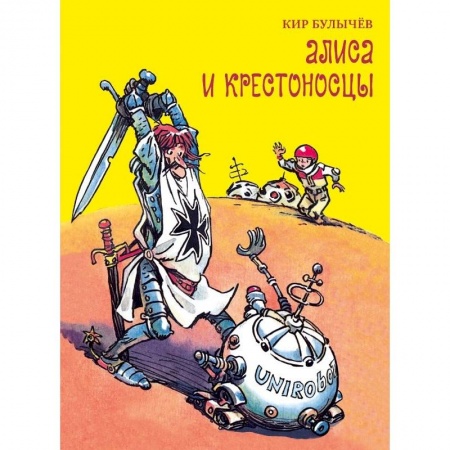 Книги, книга Алиса и крестоносцы