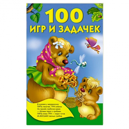 Книги, книга 100 игр и задачек