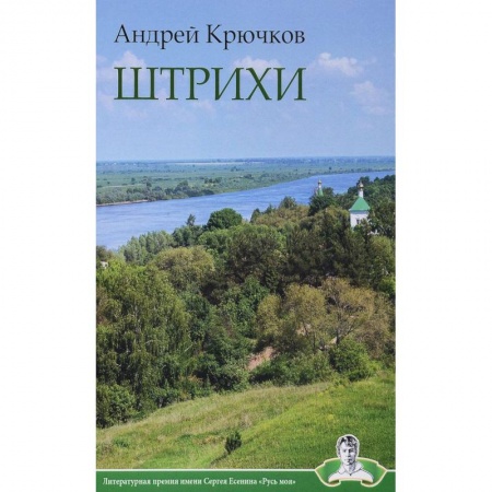 Классика, современная литература, книга Штрихи