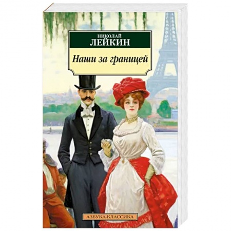 Классика, современная литература, книга Наши за границей