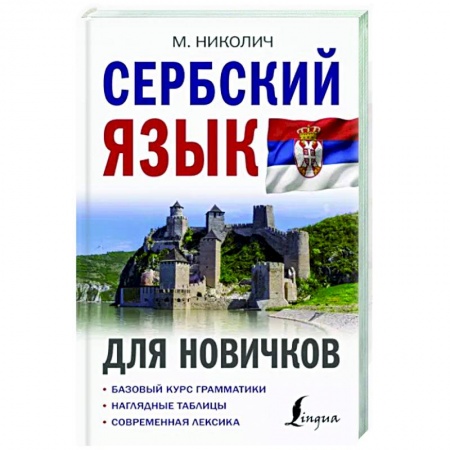 Изучение языков, книга Сербский язык для новичков