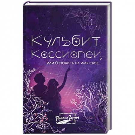 Классика, современная литература, книга Кульбит Кассиопеи, или Отзовись на имя свое...