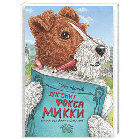 Проза для детей, книга Дневник фокса Микки. Сборник