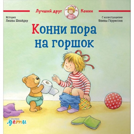 Познавательная литература, книга Конни пора на горшок