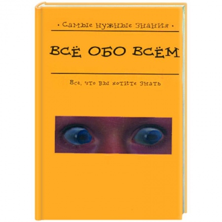 Книги, книга Все обо всем