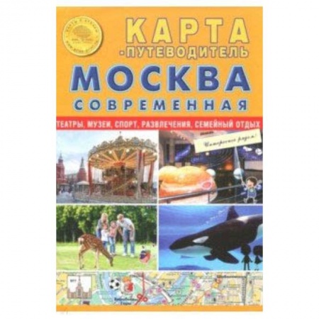 Общие справочники, книга Карта складная 'Москва современная. Карта-путеводитель'