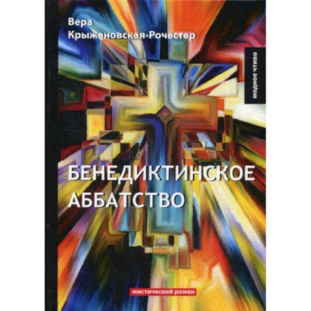 Классика, современная литература, книга Бенедиктинское аббатство