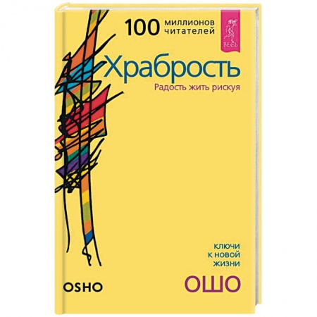 Эзотерические учения, книга Храбрость. Радость жить рискуя