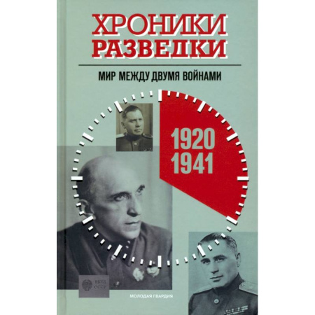 Военное дело. Оружие. Спецслужбы, книга Хроники разведки:1920-1941 годы. 1941-1945 годы. 1945-1991 годы (комплект из 3-х книг)