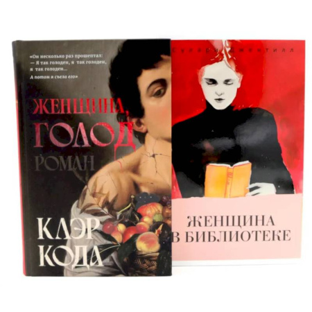 Классика, современная литература, книга Женщина голод.  Женщина в библиотеке (комплект из 2-х книг)