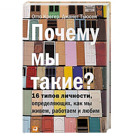 Общественные и гуманитарные науки, книга Почему мы такие? 16 типов личности, определяющих, как мы живем, работаем и любим