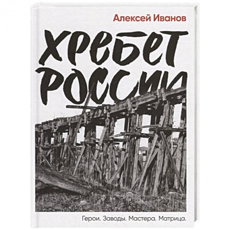 От Руси до России, книга Хребет России