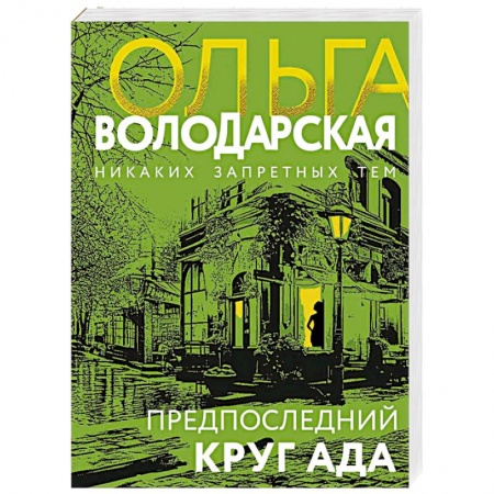 Детективы, триллеры, книга Предпоследний круг ада