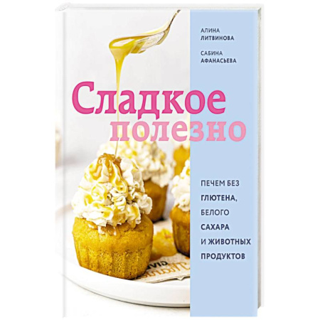Кулинария, книга Сладкое полезно