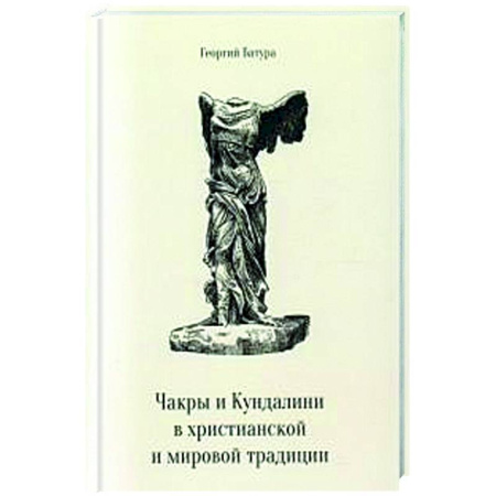 Эзотерические учения, книга Чакры и Кундалини в христианской и мировой традиции