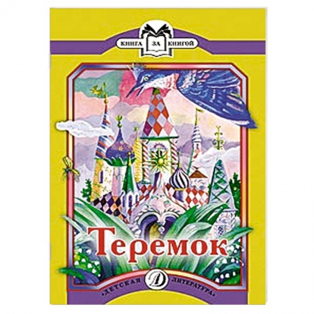 Книги, книга Теремок