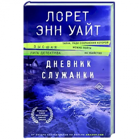 Детективы, триллеры, книга Дневник служанки