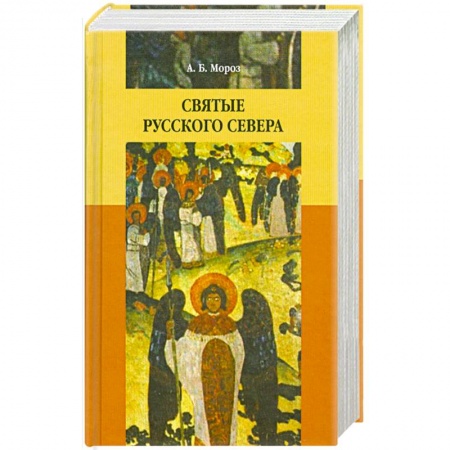 Книги, книга Святые Русского Севера