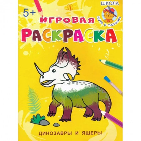 Досуг, творчество и кулинария, книга Динозавры и ящеры