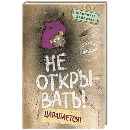 Проза для детей, книга Не открывать! Царапается! (#8)
