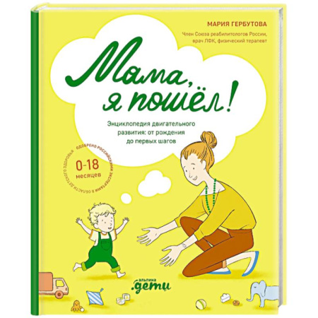 Книги для родителей, книга Мама, я пошел! Энциклопедия двигательного развития. От рождения до первых шагов