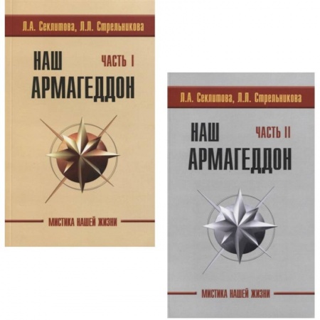 Эзотерические учения, книга Наш Армагеддон (комплект из 2 книг)