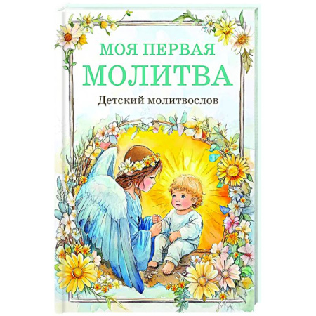 Православие, книга Детский молитвослов: моя первая молитва