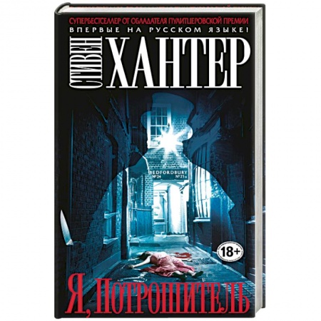 Книги, книга Я, Потрошитель
