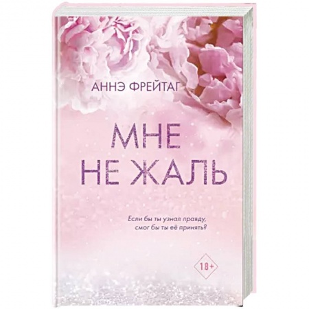 Любовный роман, книга Мне не жаль